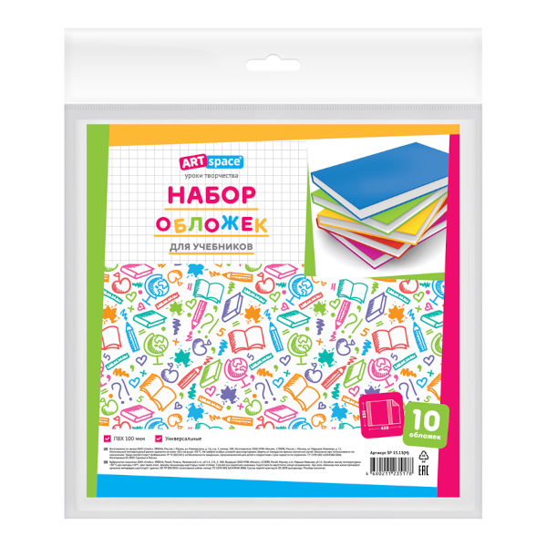 Набор обложек 233*450мм для тетради и дневника, полипропилен, 100мкм SP 15.13(Н) ArtSpace (10шт)