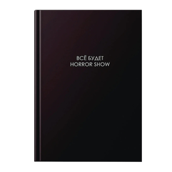 Ежедневник А5 128л не дат Listoff "Легенда. Все будет хорошо" интегр. обл., картон, сшив ЕЖИ26512801