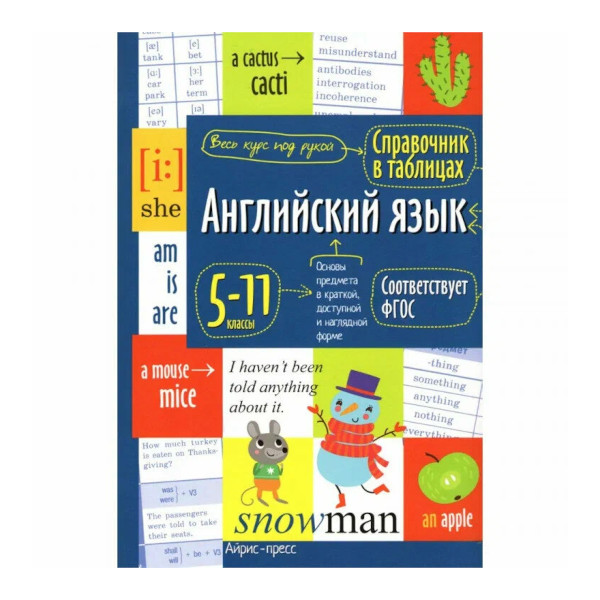 Книжка "Справочник в таблицах. Английский язык для сред. и старш. школы. 5-11" 28197 Айрис-Пресс