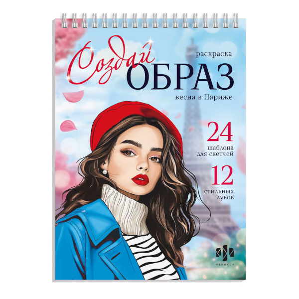 Раскраска "Создай образ. Весна в Париже" 145*200мм, 32л, гребень 70888 Феникс+