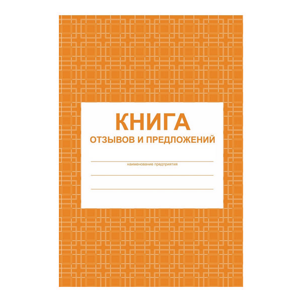 Книга отзывов и предложений 48л А5 обл.мягк., мел.картон, офсет Учитель-Канц