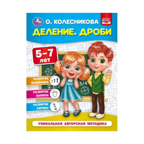 Книжка развивающая "Деление. Дроби. 5-7 лет." О. Колесникова. 200*260мм 978-5-506-05401-6 Умка