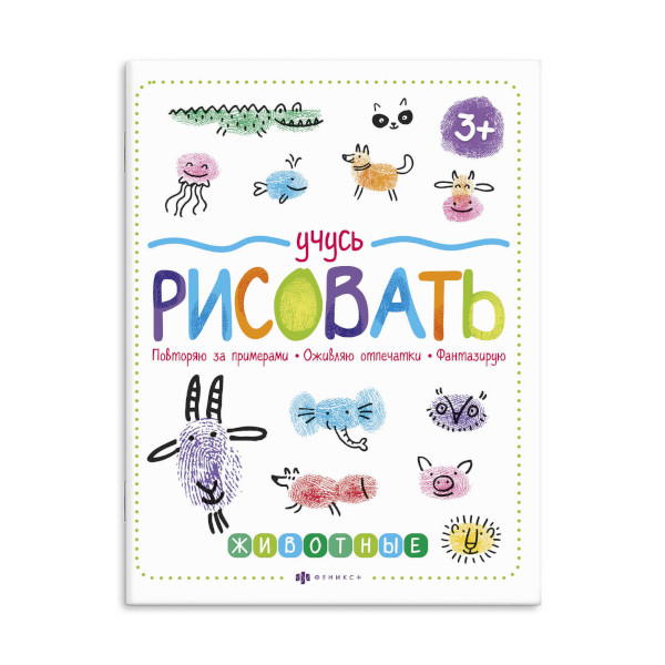 Книжка для рисования "Учусь рисовать. ЖИВОТНЫЕ" 8л, 220*260мм 59851001 Феникс+