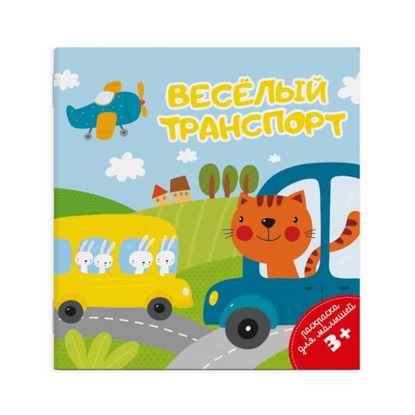 Раскраска для малышей "ВЕСЕЛЫЙ ТРАНСПОРТ" 4л, 14*14см, 49816 Феникс+