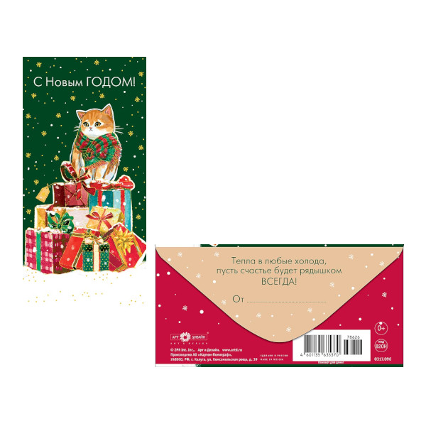 Открытка-конверт для денег "С Новым Годом! Кот и подарки" 8,3*16,4см 0317.096 Арт Дизайн