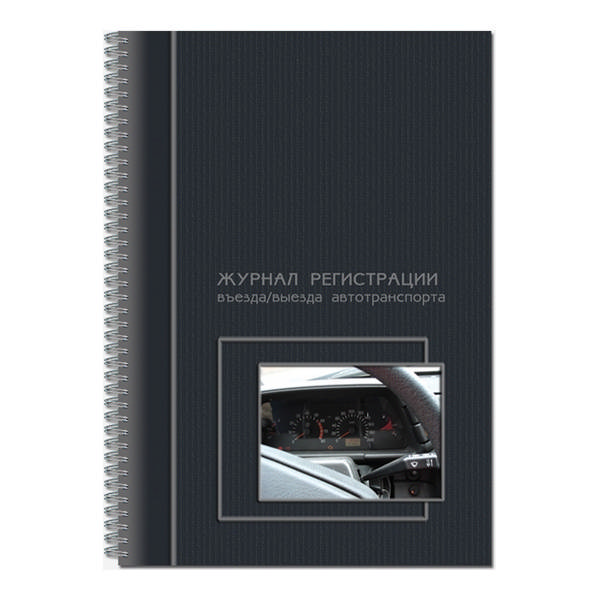 Журнал регистрации въезда/выезда авто 50л А4 обл. тв, 13с17-50 Полином