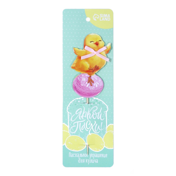 Топпер для украшения кулича "Яркой Пасхи!" 7,7*4,5см 9136716 Сима Ленд
