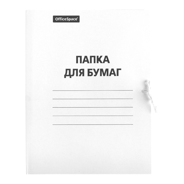 Папка для бумаг с завяз. А4, 320г/м2, немелов.карт., белая "Папка для бумаг" 257311 OfficeSpace