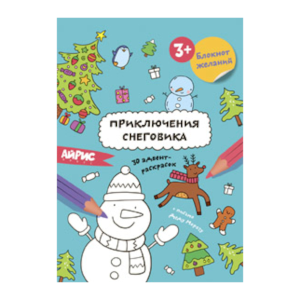 Раскраска А5 "Блокнот желаний. Приключение снеговика" 32стр 978-5-378-27487-1 ИД Проф Пресс
