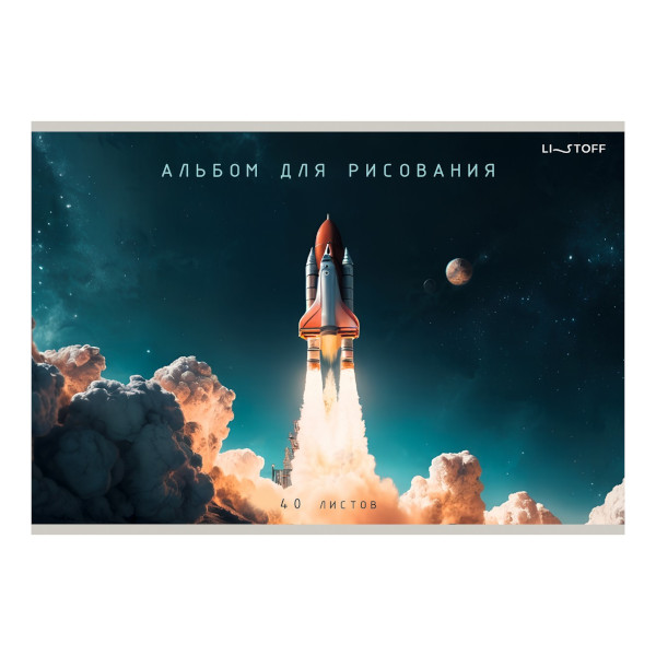 Альбом для рис 40л А4 "Поехали!" 110г/м2, скоба, мел. карт. А2Л402608 Listoff