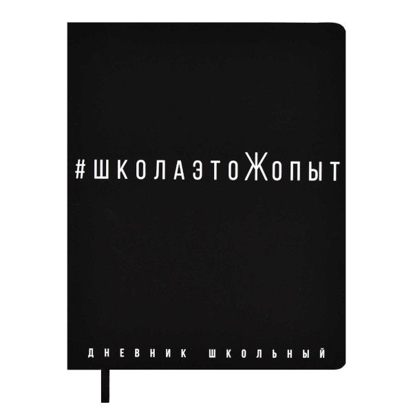 Дневник 1-11 кл. тв. обл. "ШколаэтоЖопыт" иск.кожа, черный 67670 Феникс+