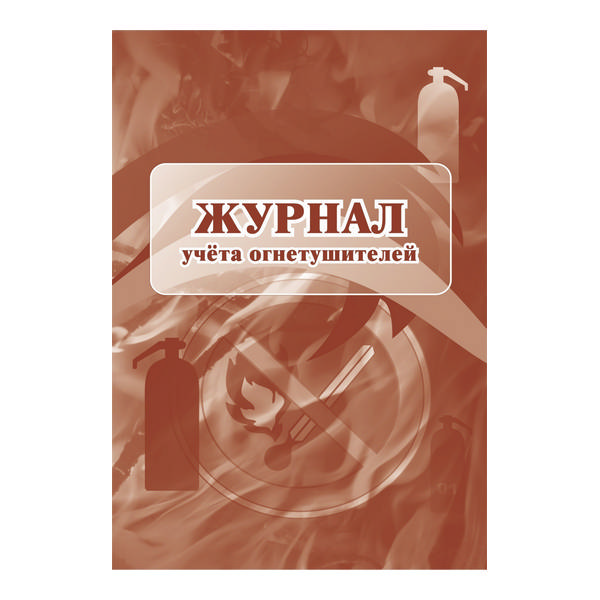 Журнал учета огнетушителей 12л А4 обл. мягк глянц. пленка, писчая КЖ-498/1 Учитель-Канц