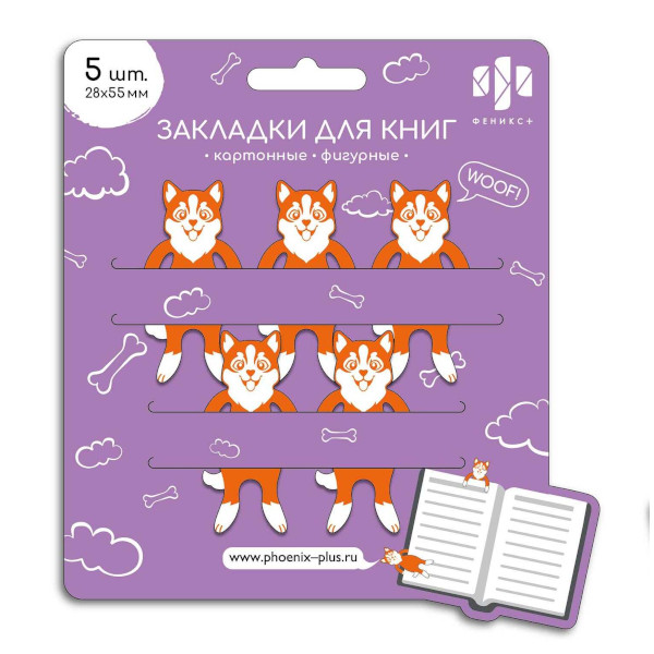 Набор закладок для книг фигурных "Корги" 28*55мм, 5шт, картон 65150 Феникс+