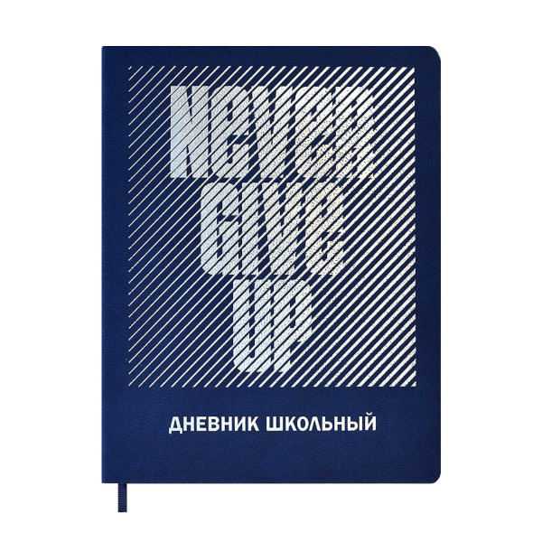 Дневник 1-11кл. мягк. обл. "Не сдавайся" иск.кожа, тисн.фольг, унив.шпарг. 58996 Феникс+