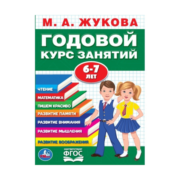 Книжка развивающая "Годовой курс занятий 6-7 года" М.А.Жукова 205*280мм 978-5-506-03285-4 Умка