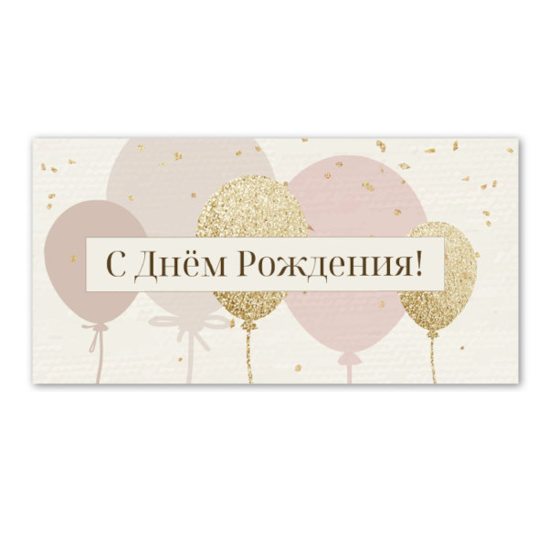 Открытка-конверт для денег "С днем рождения! Шары, глиттер" стандарт, 8,1*16,4см 8409 Квадра