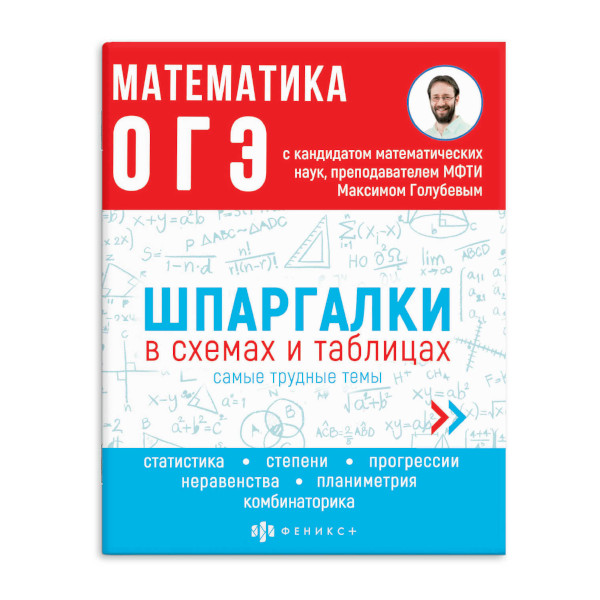 Книжка "Шпаргалки в схемах и таблицах. Математика. ОГЭ" 165*210мм, 24л 63653 Феникс+