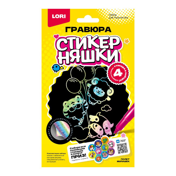 Набор для творчества Lori "Стикерняшки. Полет милашек" гравюра, 10*15см, с эфф. голография Гро-006