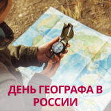 18 августа - День географа в России
