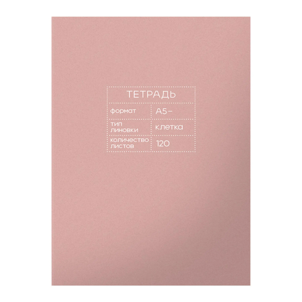 Тетрадь120л А5- клетка/сшивка "Mauve" картон, розовый Т51209473 Listoff