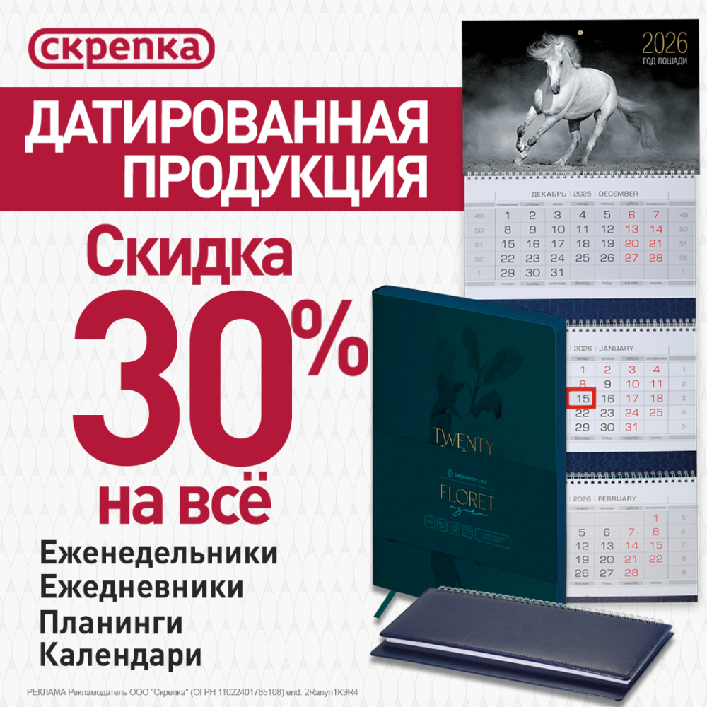 Скидка 30% на датированную продукцию 2026 г