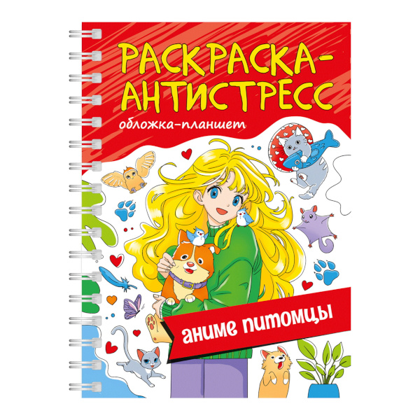 Раскраска-антистресс "Аниме питомцы" А5, 32л, гребень 978-5-378-34661-5 Проф-Пресс