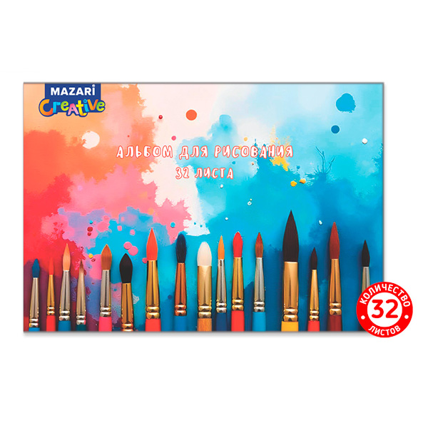Альбом для рис 32л А4 "Creative. Кисти" скоба M-17260 MAZARI ТМ