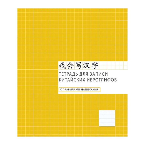 Тетрадь-словарик Для записи иероглифов А5 48л "Клетка" картон, желтый ТК548660 Listoff