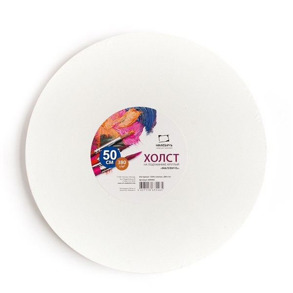 Холст грунтованный на подрамнике "Круг" 50см, 380г/м2, мелкое зерно, хлопок 200050 Малевичъ