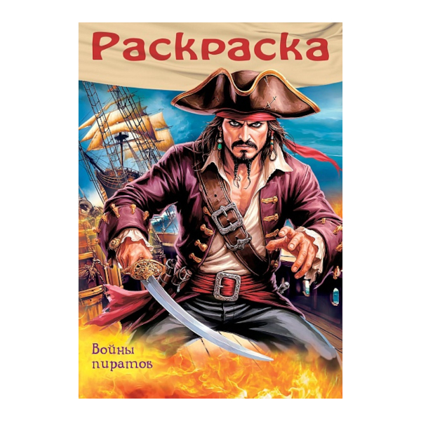 Раскраска "Пираты. Войны пиратов" А4, 8л, скоба 8Р4_35244 Hatber