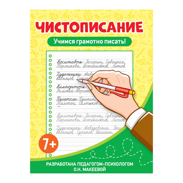 Пропись "Чистописание. Учимся грамотно писать!" А5+, 16л 978-5-378-34562-5 Проф Пресс