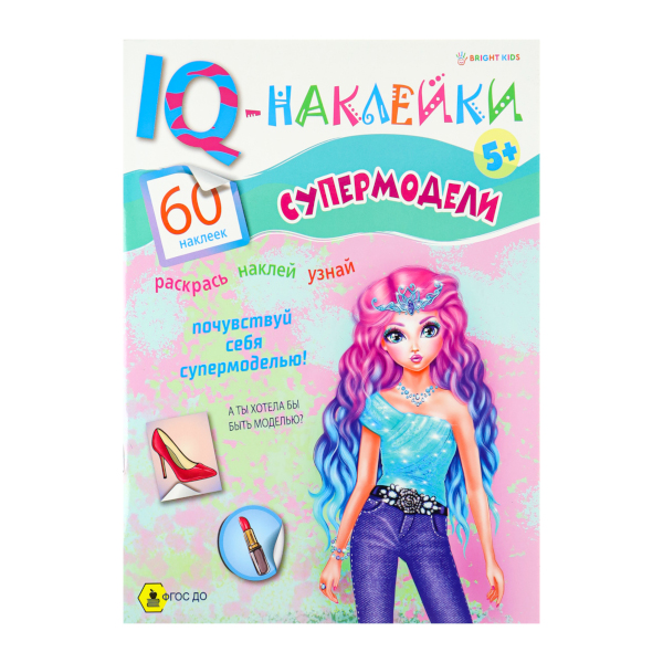 Книжка с наклейками "IQ-Наклейки. Супермодели" А4, 8л. НН-7991 Bright Kids