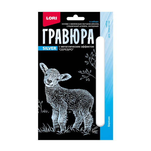 Набор для творчества Lori "Детёныши. Барашек" гравюра 10*15см, с эфф. серебро, карт.уп Гр-695