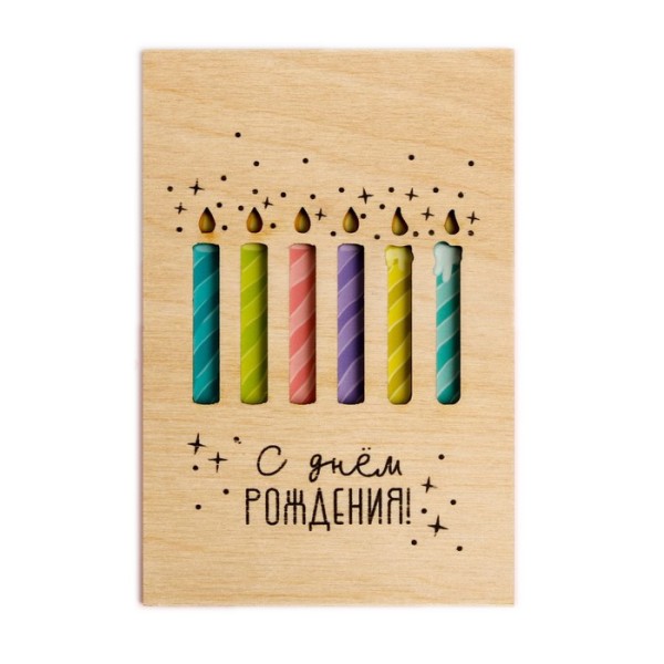 Открытка деревянная "С Днем Рождения!" свечи 10см*15см 4701162 Дарите Счастье