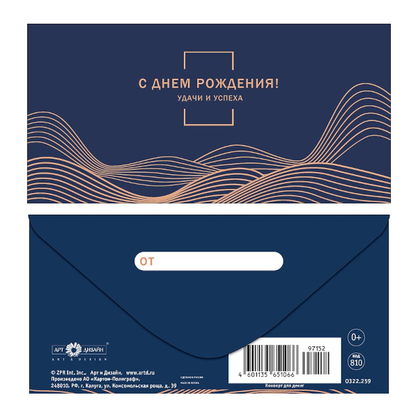 Открытка-конверт для денег "С Днем Рождения! Волны" 8,3*16,7см 0322.259 Арт Дизайн