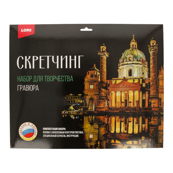 Набор для творчества Lori "Скретчинг. Города. Карлскирхе" гравюра 30*40см, карт.уп Гр-735