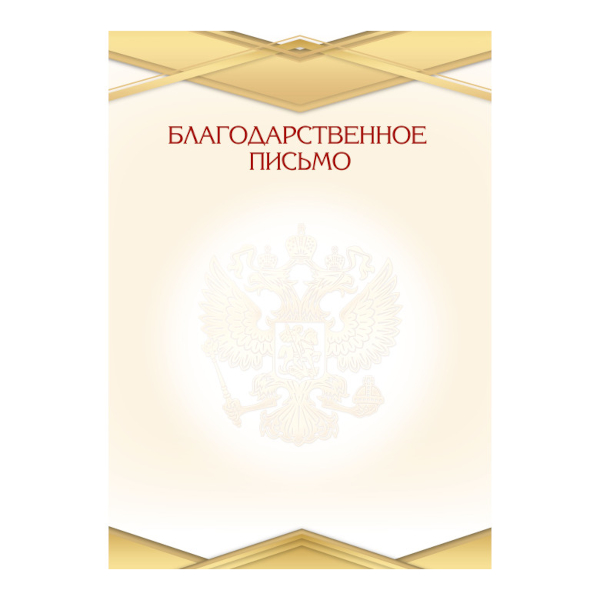 Бланк "Благодарственное Письмо" герб, эконом, бумага 90г/м2 9261 Квадра