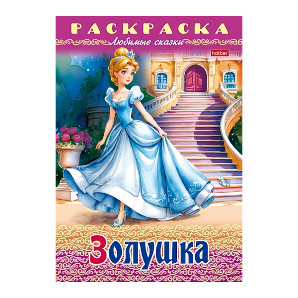 Раскраска "Любимые сказки. Золушка" А4, 8л 8Р4_31974 Hatber