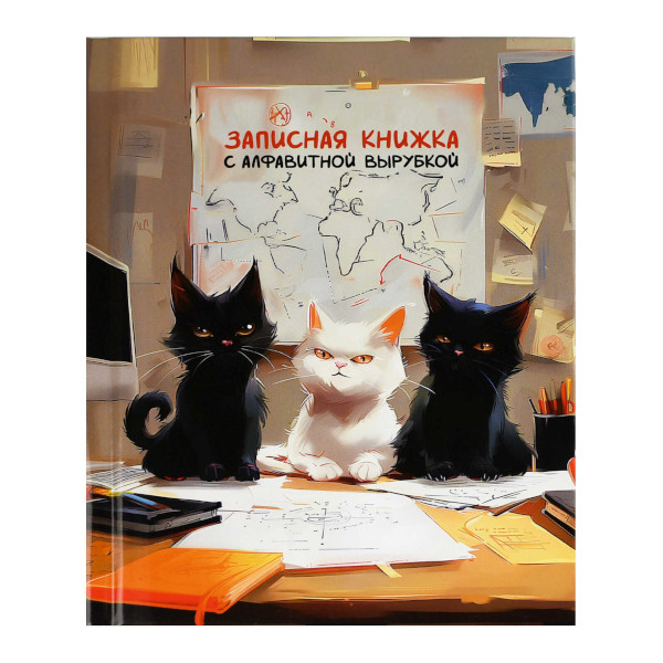Записная книга А6 80л "Коты мира" клетка, сшивка, тв.обл., 7БЦ, алфавит. 68295/Р Феникс+