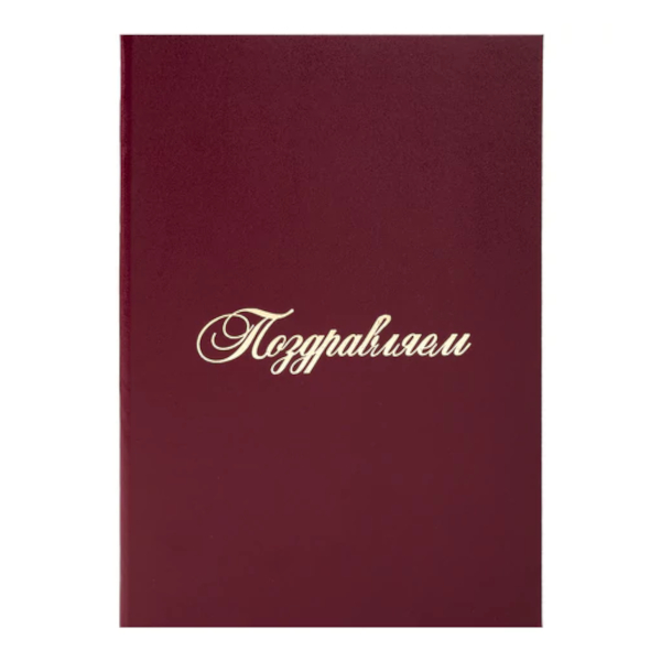 Папка адресная "Поздравляем" А4 бум винил , бордовая 129578 Staff