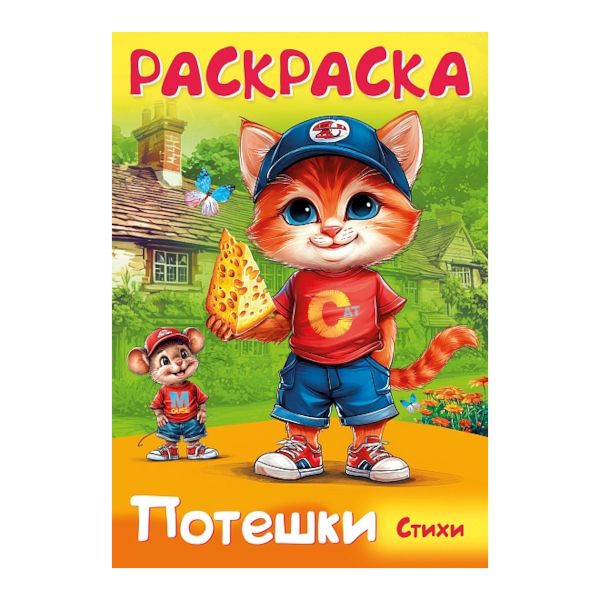 Раскраска "Потешки. Котик и мышка" А4, 8л, скоба 8Р4_35261 Hatber