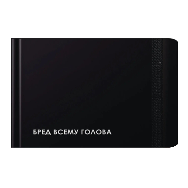 Еженедельник не дат А6+ 64л Listoff "Creator. Nonsense" тв.обл., 7БЦ ЕН2666406