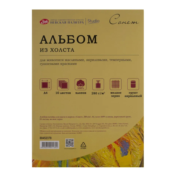 Альбом для масла и акрила "Сонет" 10л А4 280г/м2, склейка 80452378 Невская палитра