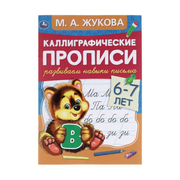 Пропись "Развиваем навыки письма 6-7 лет. Каллиграфические прописи" 24л. 978-5-506-05308-8 Умка