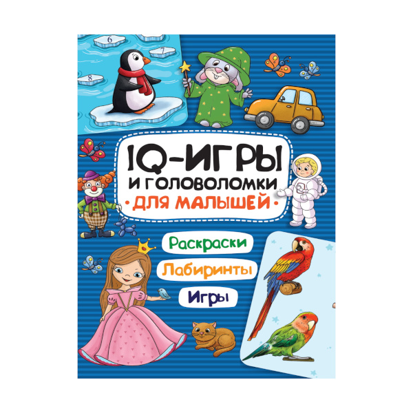 Книжка "IQ игры и головоломки. Для малышей." 978-5-378-33992-1 ПрофПресс