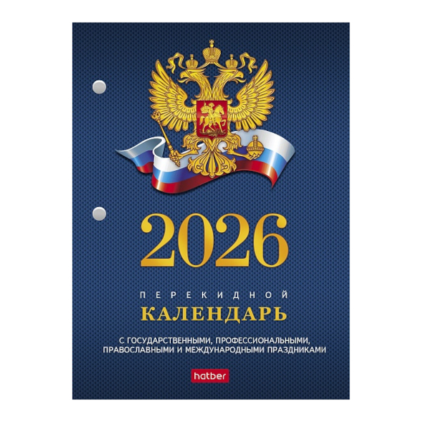 Календарь настольный перекидной 2026г "С символикой. Синий" офсет, 2кр. 160Кп6_11521 Hatber
