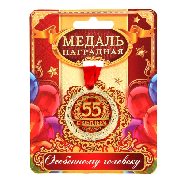 Медаль "С юбилеем 55" формовая, D-4см1500660