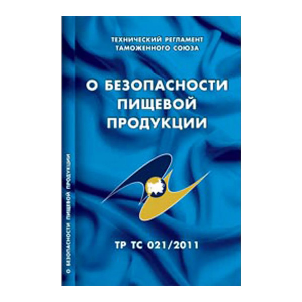 Брошюра О безопасности пищевой продукции: Технический регламент Таможенного союза (ТР ТС 021/2011)