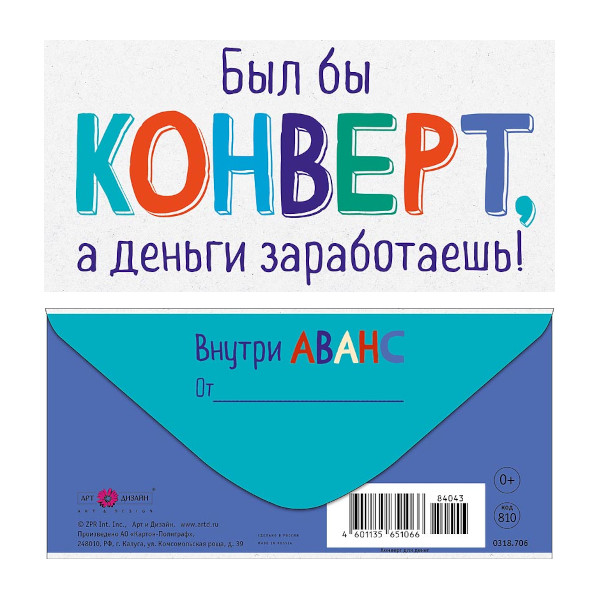 Открытка-конверт для денег "Был бы конверт, а деньги заработаешь!" 8,3*16,7см 0318.706 Арт Дизайн