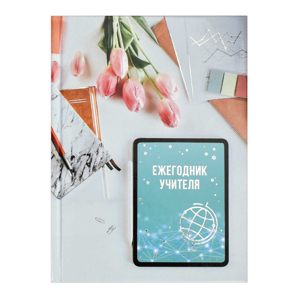 Ежегодник учителя 256л А6+ не дат "Тюльпан" тв. обл., глянц.лам., фольга 65089 Феникс+